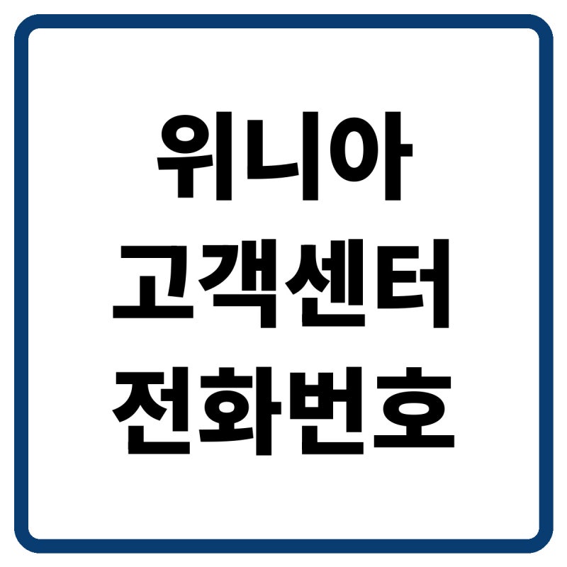 2026 위니아 고객센터 전화번호, 상담원 연결 및 서비스센터·출장수리 방법 총정리