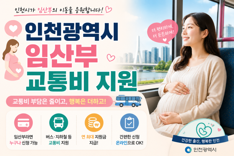 인천 임산부라면 필독! 교통비 50만원 지급 대상, 신청 기간, 제출 서류 핵심 안내(전기차 현....