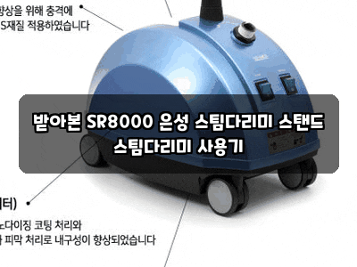 받아본 SR8000 은성 스팀다리미 스탠드 스팀다리미 사용기