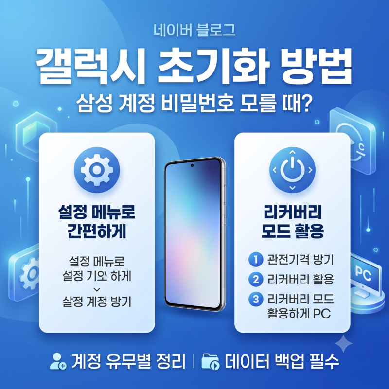 갤럭시 스마트폰 갤럭시탭 공장초기화 방법 | 삼성 계정 알 때와 모를 때 완벽 정리