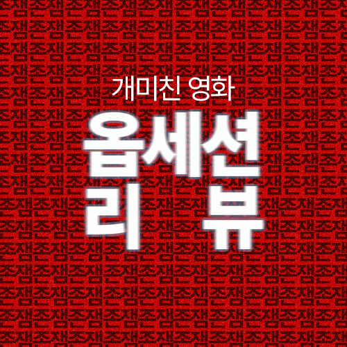 [스포약포함] 관람 후 자꾸 생각나는 마약같은 영화 옵세션(obsession) 리뷰 줄거리 쿠키 유무 ....