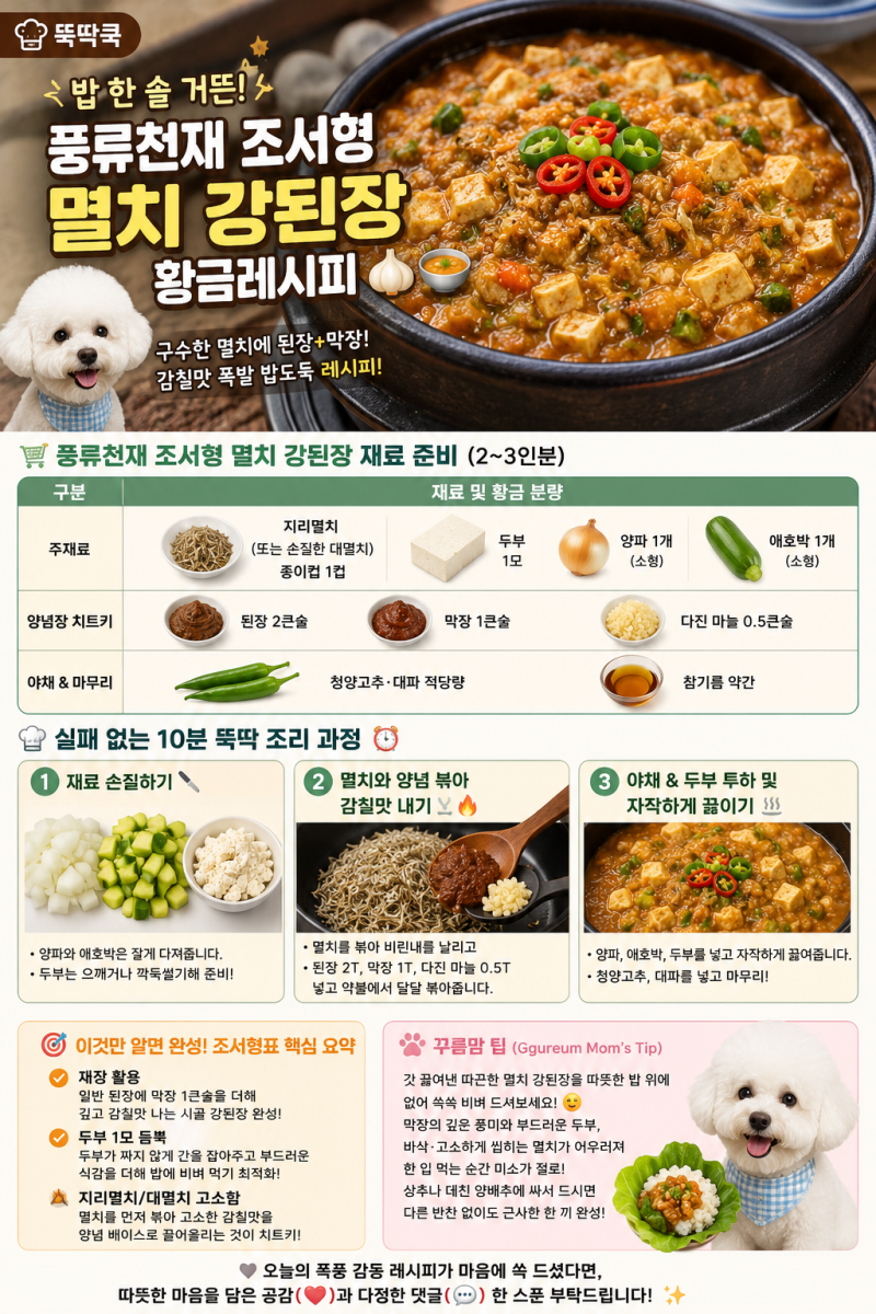 [뚝딱쿡] 밥 한 솥 거뜬! 풍류천재 조서형 멸치 강된장 황금레시피