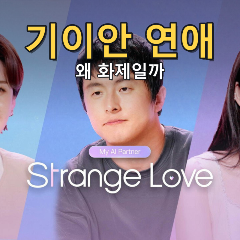 AI와 진짜 사랑에 빠질 수 있을까, 새 연애 리얼리티의 질문