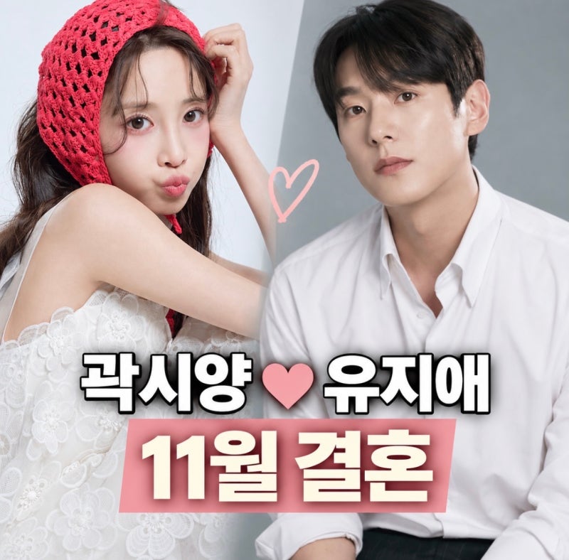 곽시양 유지애 결혼 11월 28일, 6살 나이차 열애설 없었던 이유