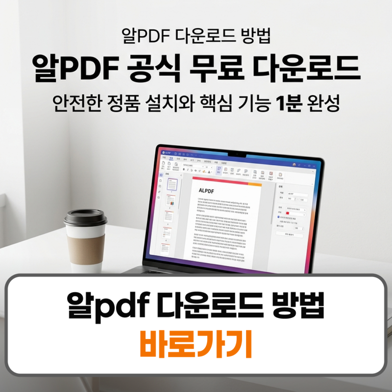 알pdf 다운로드 방법 설치 무료 유료 차이