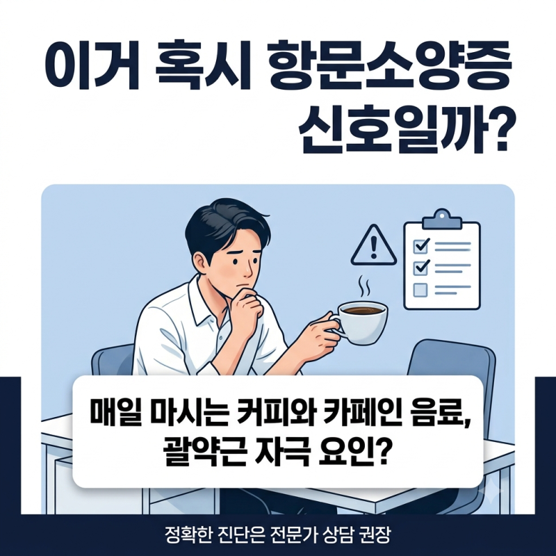 "이거 혹시 항문소양증 신호일까?" 매일 마시던 음료가 만든 가려움증