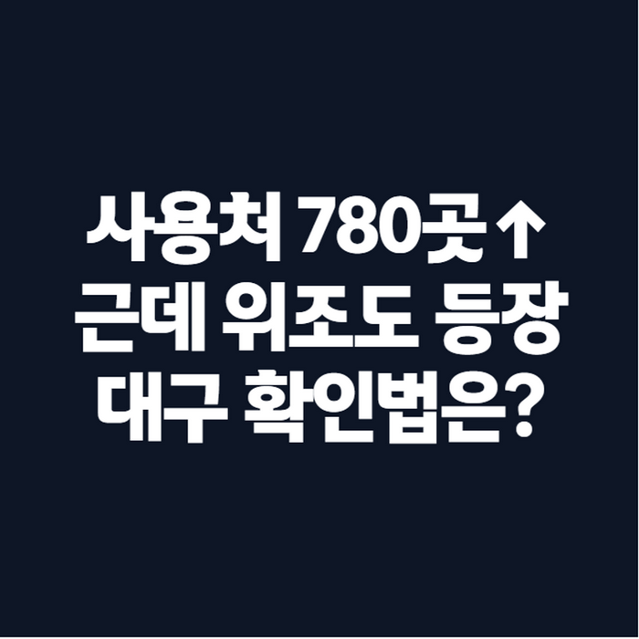 대구 온누리상품권 사용처 조회, 추석 전 위조 주의사항까지
