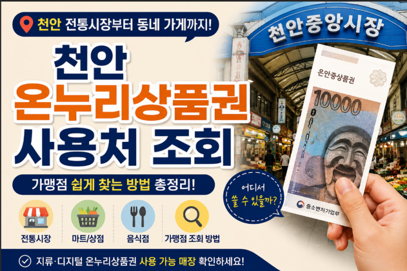 천안 온누리상품권 사용처 조회｜천안 가맹점 찾는 방법 총정리