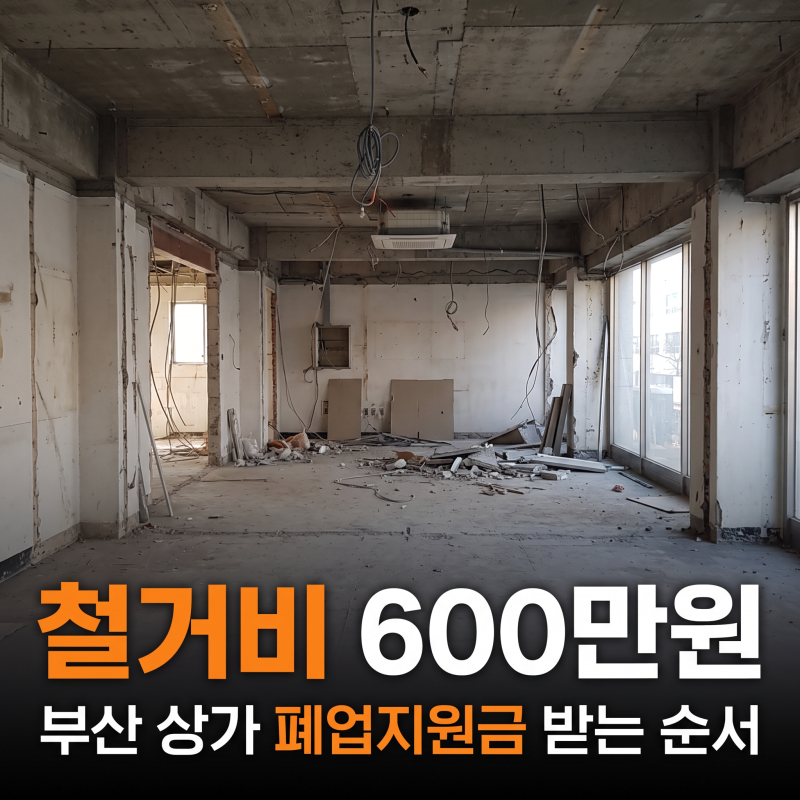 부산 상가 폐업지원금, 철거비 조건과 서류 총정리 (2026년 기준)
