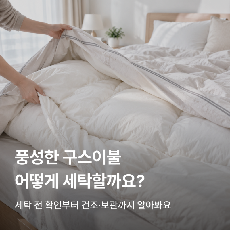 구스이불 세탁, 세탁기에 돌려도 될까? 뭉침·건조·복원 방법