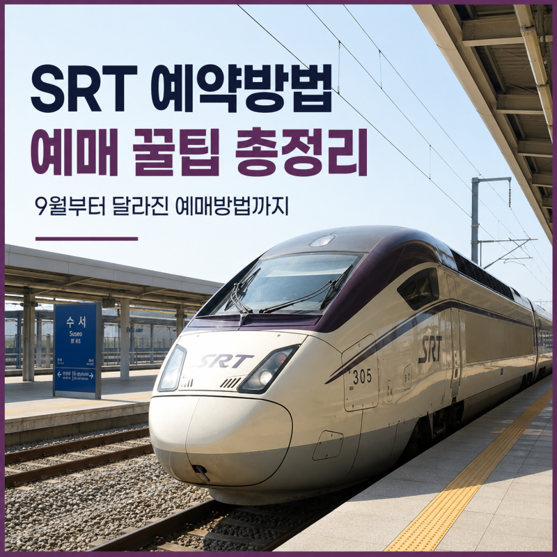 2026 추석 기차표 예매 SRT KTX 예매 방법, 정보 총정리
