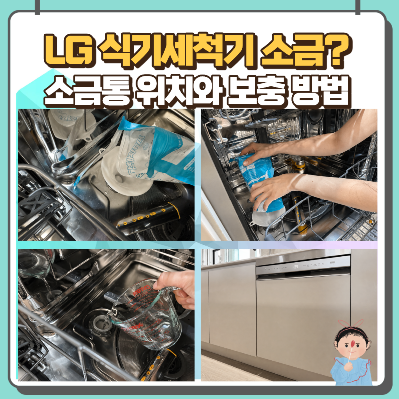 식기세척기 소금 꼭 넣어야 할까? LG 소금통 위치와 전용소금 보충방법