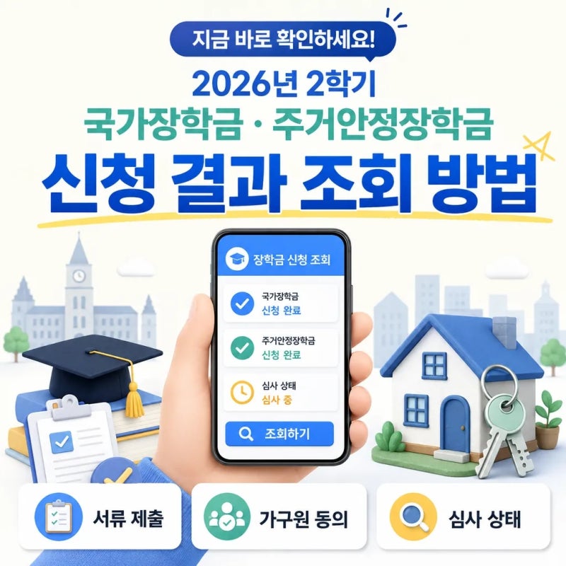 지금 바로 확인하세요! 2026년 2학기 국가장학금·주거안정장학금 결과 조회 방법