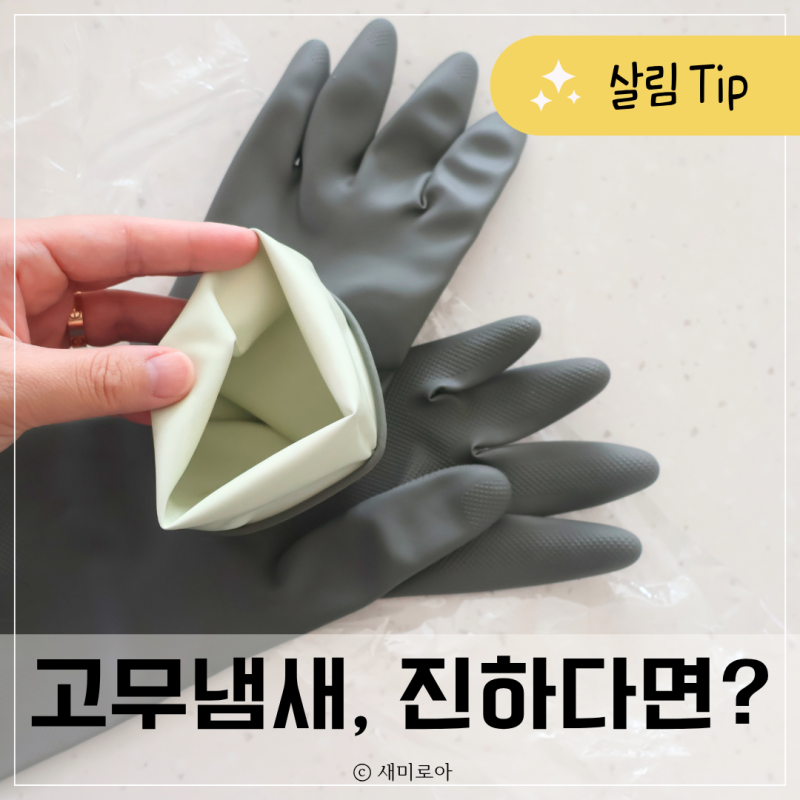 "3가지만 기억해!" 고무장갑 냄새 빼는 법, 새것과 쓰던 장갑 관리방법