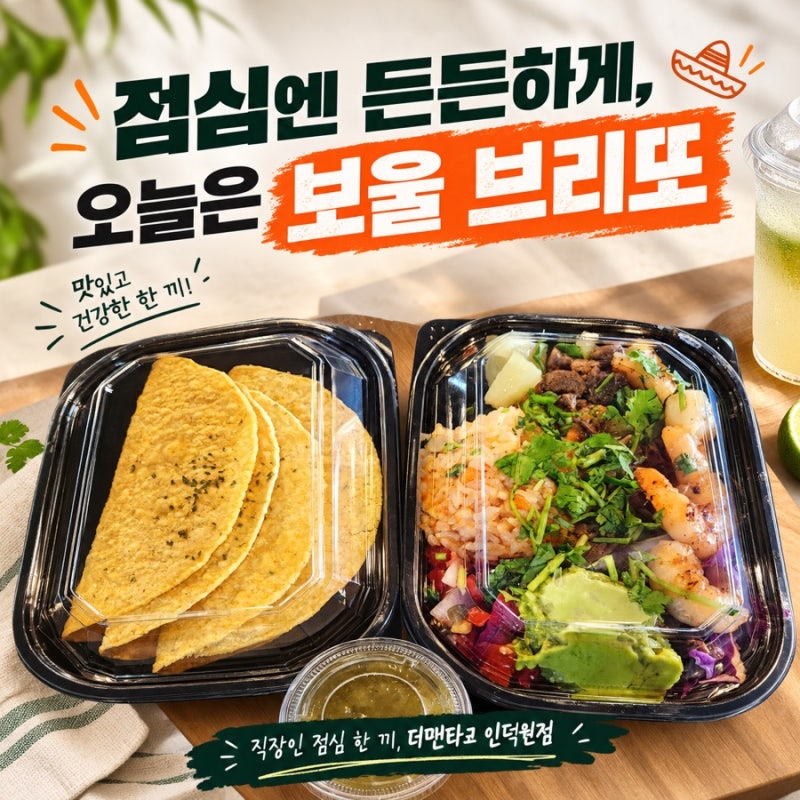 인덕원역 맛집 찾는 직장인 주목! 점심으로 든든한 보울 브리또 ｜인덕원점심·인덕원회식·....