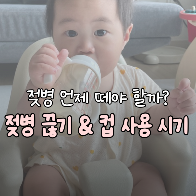 우리 아이 젖병 언제 떼야 할까? 젖병 끊기 & 컵 사용 시기 완벽 가이드