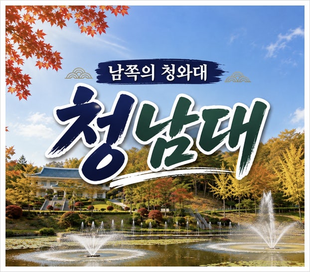청남대 예약? 모노레일 시간표 국화축제 단풍 주차장 총정리