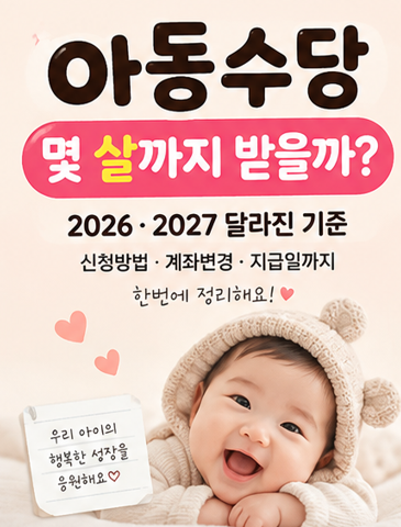 아동수당 언제까지 받을까? 2026 2027 나이 계좌변경 방법 총정리
