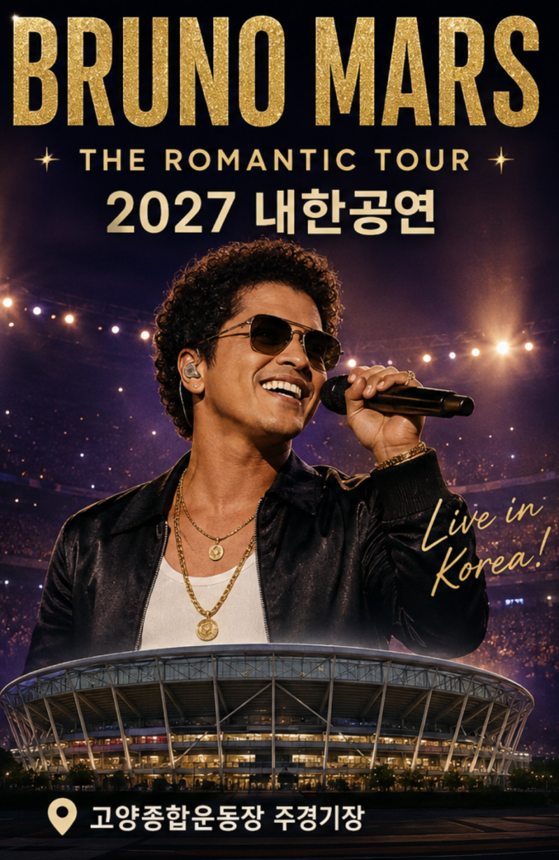 브루노 마스 내한공연 티켓 가격부터 예매 방법까지