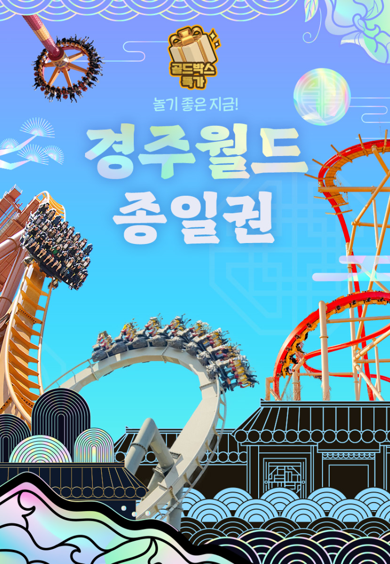 [경주] 경주월드 종일권 할인예약 자유이용권 할인혜택 및 이용 꿀팁 대방출! 아이와 같이 가....