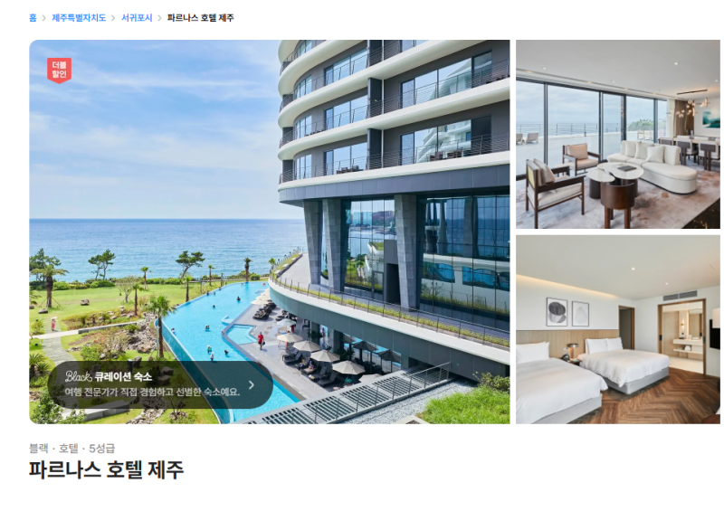 파르나스 제주 뷔페 조식 패밀리 트윈 할인 예약 꿀팁 제주 호텔 추천