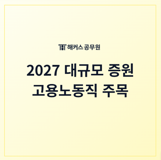2027 국가직 채용인원 늘어난다! 행정안전부가 발표한 고용노동직 티오 채용인원은 몇명?