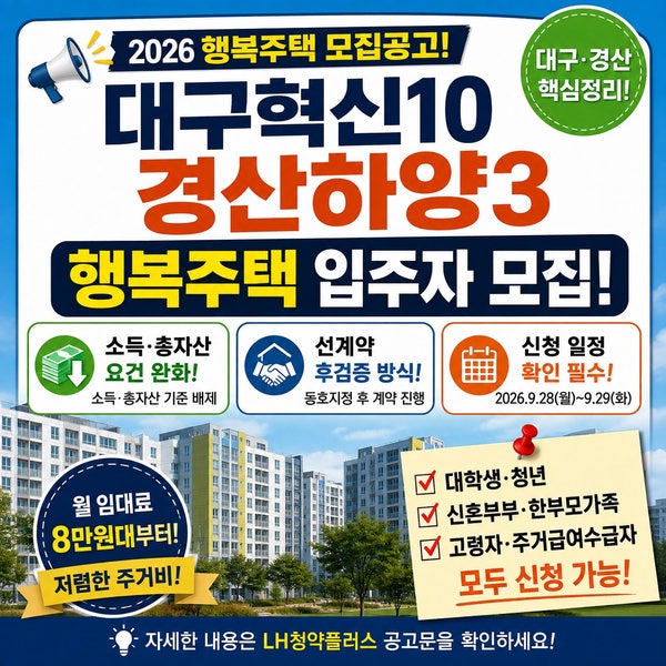 대구혁신10·경산하양3 행복주택 모집! 소득·총자산 완화, 월 8만원대부터