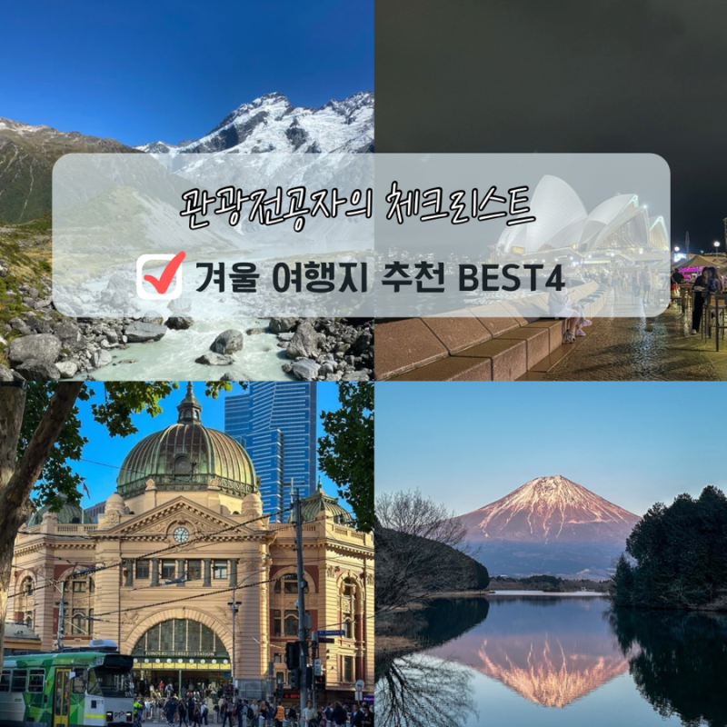 겨울 해외여행지 추천 지금 항공권 예약해야 하는 곳 BEST4