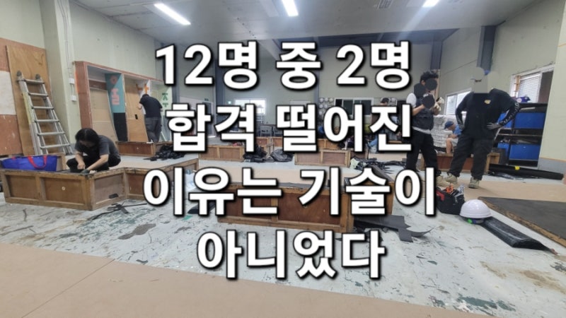 [강남목수]방수기능사 리얼한 시험 후기｜12명 중 2명 합격, 결국 잘하는 사람보다 안 틀리는 ....