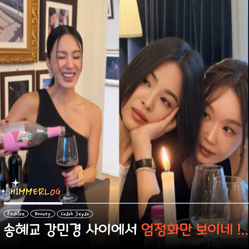 "57세 엄정화" 와인 런칭 파티 송혜교,강민경,고현정 있어도 엄정화 밖에 안보이네...