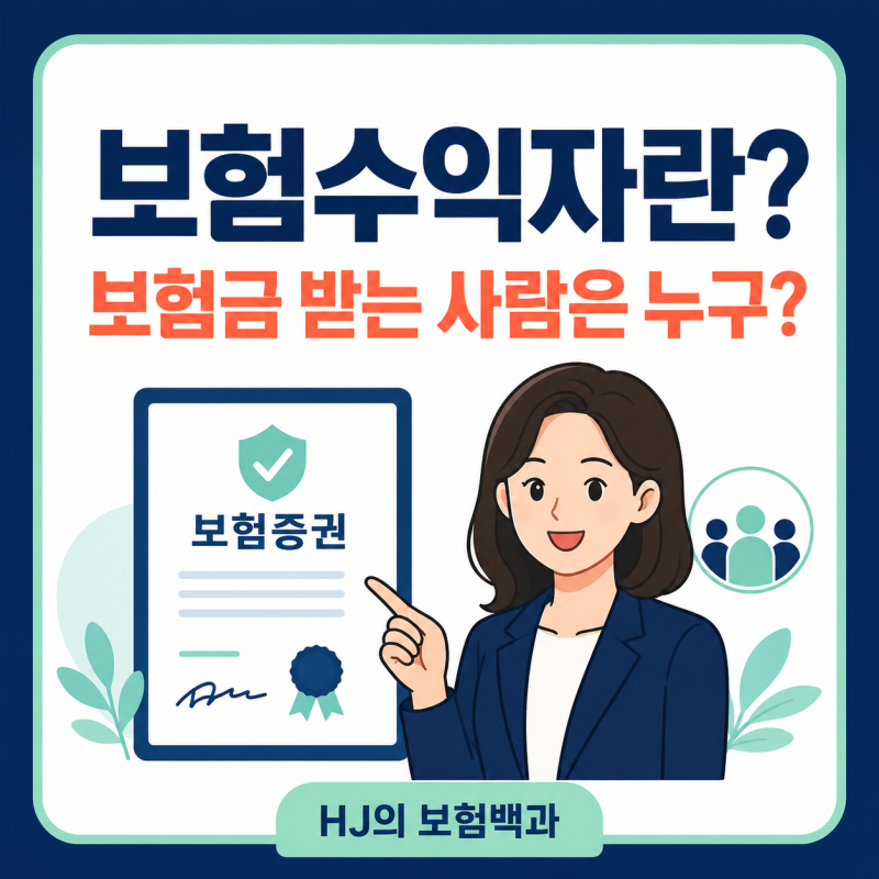 보험수익자란? 계약자·피보험자와 차이부터 지정·변경 확인사항