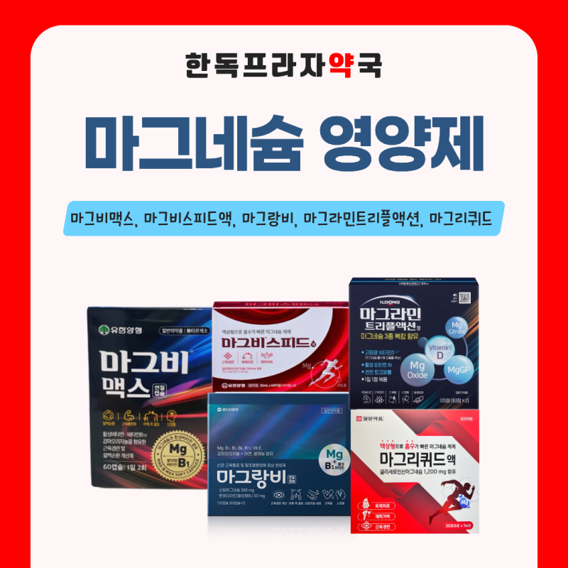 근육경련, 육체피로? 마그네슘! 마그비맥스 연질캡슐, 마그비스피드액, 마그라민, 마그랑비 ....
