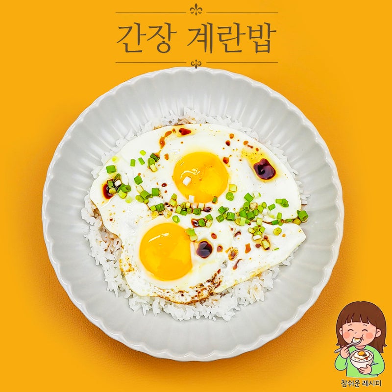 간장계란밥 레시피 계란요리