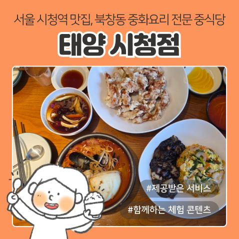 서울 시청역 중식 맛집 | '태양 시청점', 메뉴 추천 두툼한 탕수육에 통갑오징어짬뽕 삼선볶....