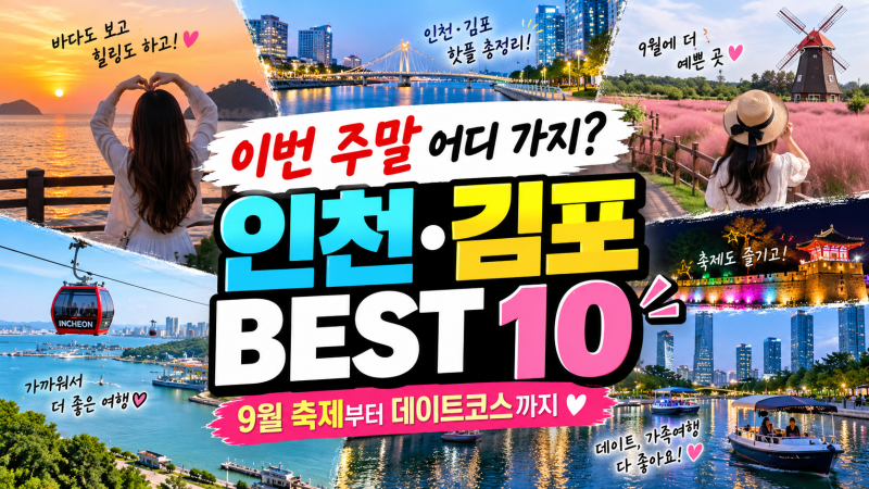 이번 주말 가볼만한곳 BEST 10｜인천·김포 근교 9월 축제부터 데이트코스까지