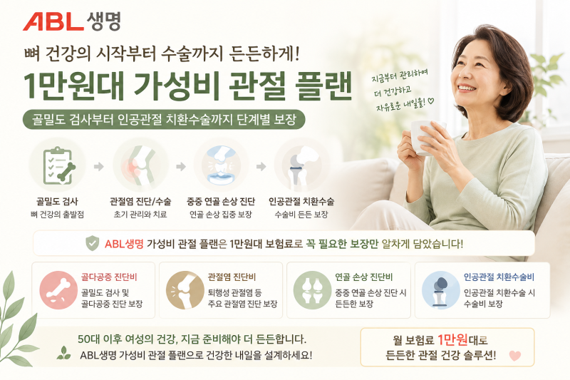 ABL생명보험 1만원대 부모님 무릎 인공관절 수술 비용 걱정 끝! 관절 특약 핵심 정리