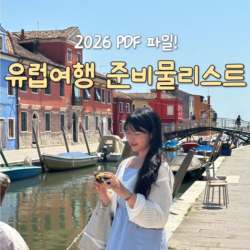 유럽여행 준비물 리스트 pdf 2026 ver. 이탈리아 여행 준비물 참고!