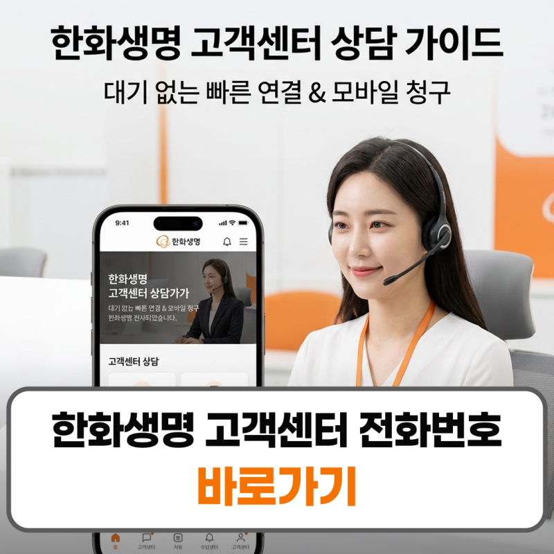 한화생명 고객센터 전화번호 콜센터 업무시간 상담원 연결