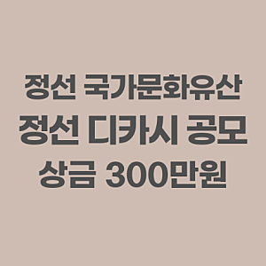 2026 정선 국가문화유산 전국 디카시 공모전 | 정선 사진과 5행 이내의 시