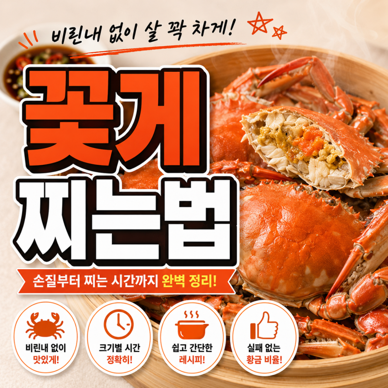 꽃게 찌는법 몇 분?｜비린내 없이 촉촉하게 찌는 방법