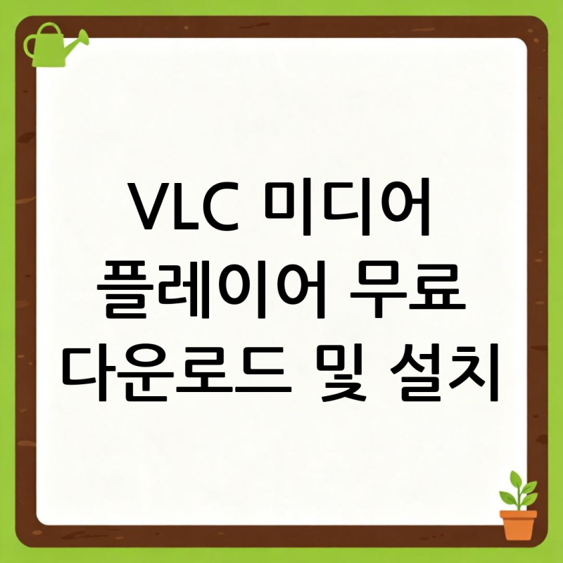 VLC 미디어 플레이어 무료 다운로드 및 설치