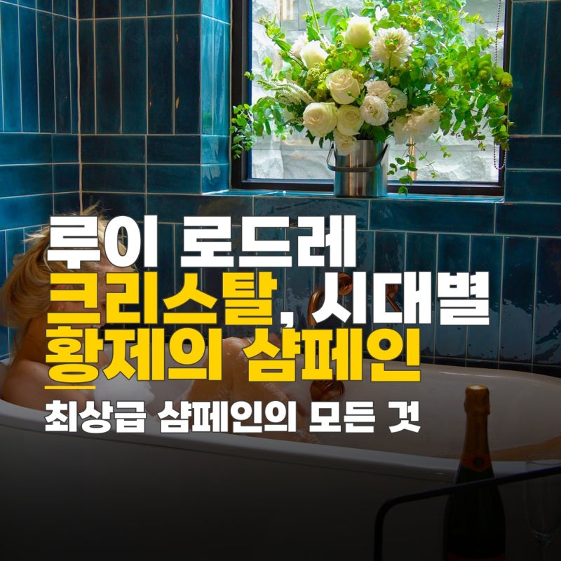 루이스 크리스탈 샴페인, 시대별 특징과 구매 가이드