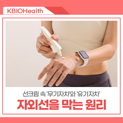 선크림 속 '무기자차'와 '유기자차', 자외선을 막는 원리는 어떻게 다를까?