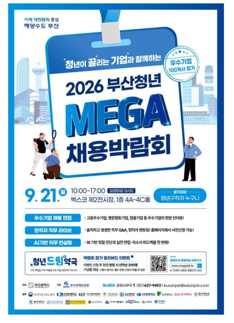 2026 부산청년 메가 채용박람회 총정리｜9월 21일 벡스코에서 열립니다!