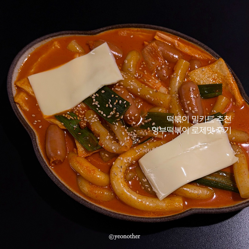떡볶이 밀키트 추천 형부떡볶이 로제맛 내돈내산 솔직 후기