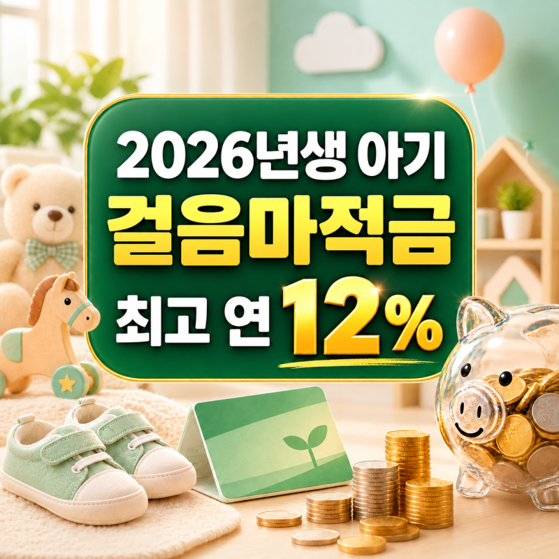 2026년생 아기 최고 연 12%｜새마을금고 걸음마적금 가입조건·준비서류 총정리