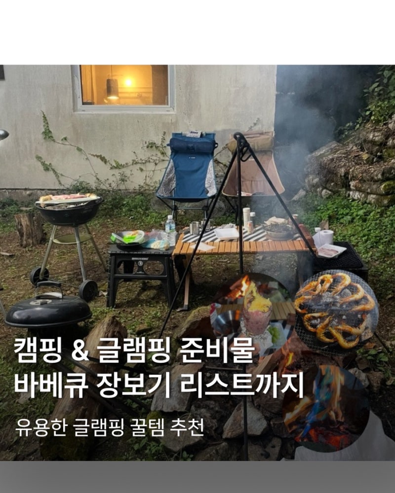 글램핑 준비물 뭐 챙길까?｜바베큐 장보기 리스트 총정리