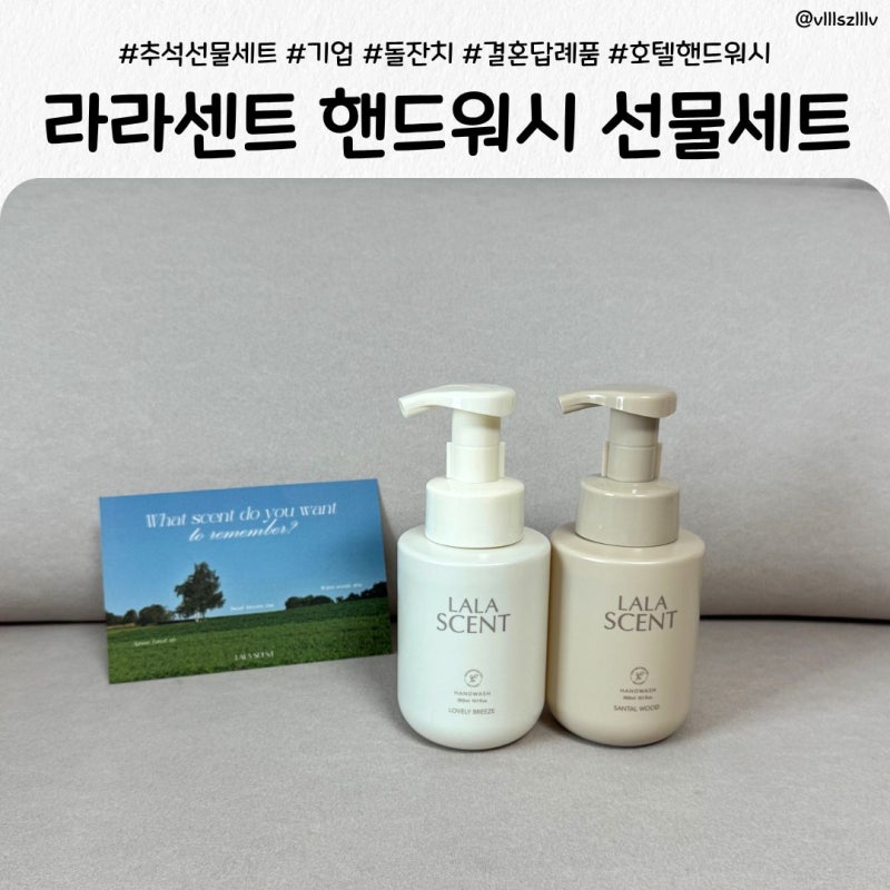 추석 기업 선물세트 라라센트 핸드워시 선물세트, 센스있는 2만원대 명절선물 추천
