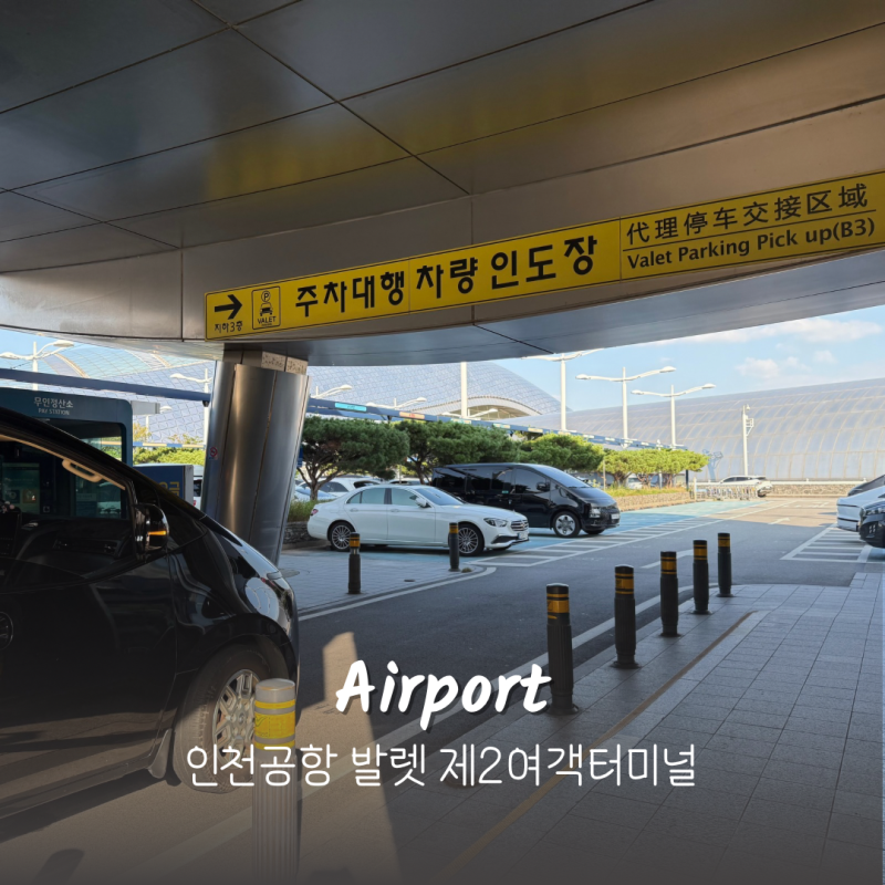 인천공항 발렛 예약 제2여객터미널 주차장 요금 비교