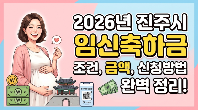 진주시 임신축하금 총정리! 소득 및 횟수 제한없음! 출산전까지 필수 신청! 50만원 지원